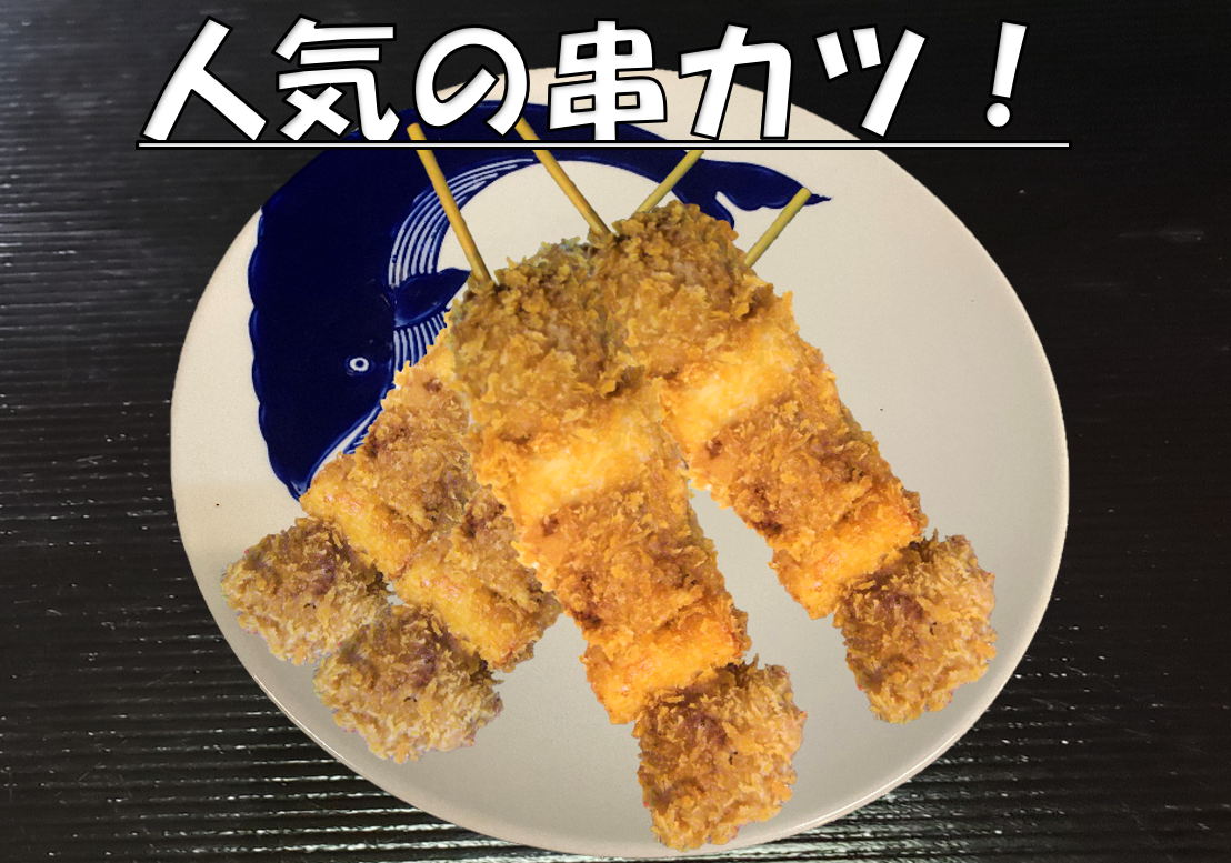 くじら串カツ 3本入(5本入・10本入もあります！) | らじっくウェブショップ